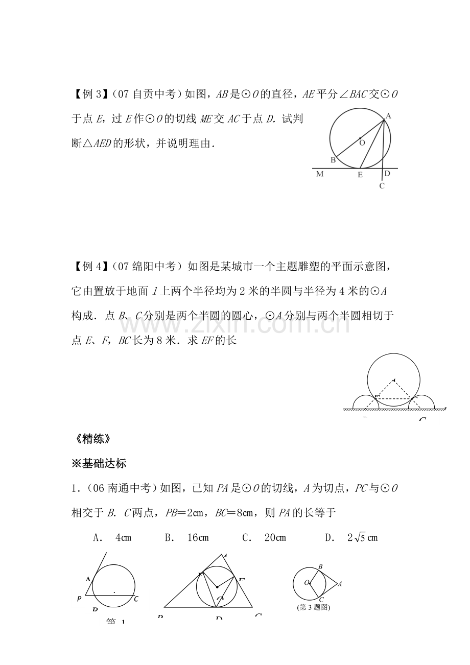 九年级数学直线与圆的位置关系同步练习.doc_第2页