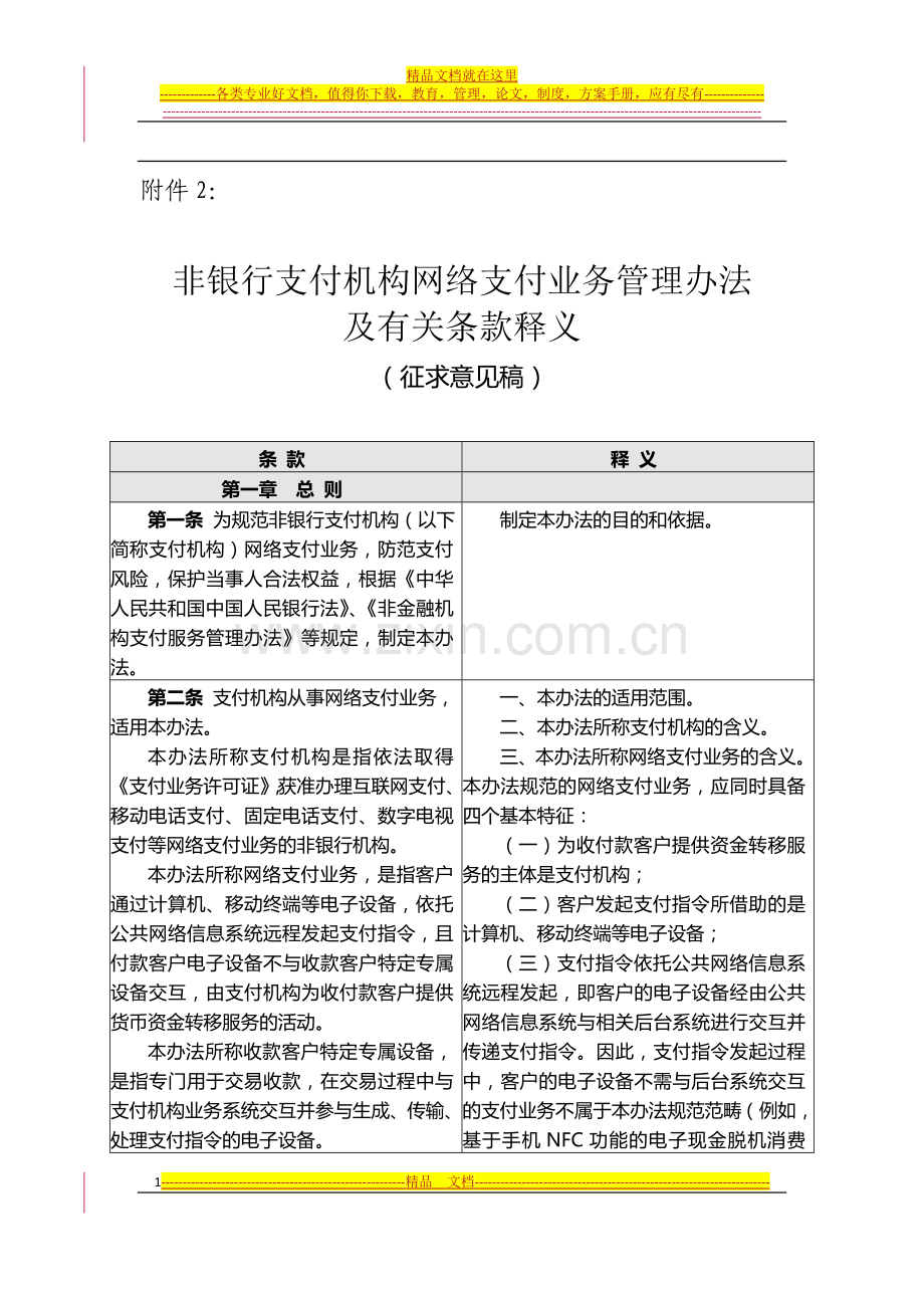 非银行支付业务管理办法征求意见稿释义.doc_第1页