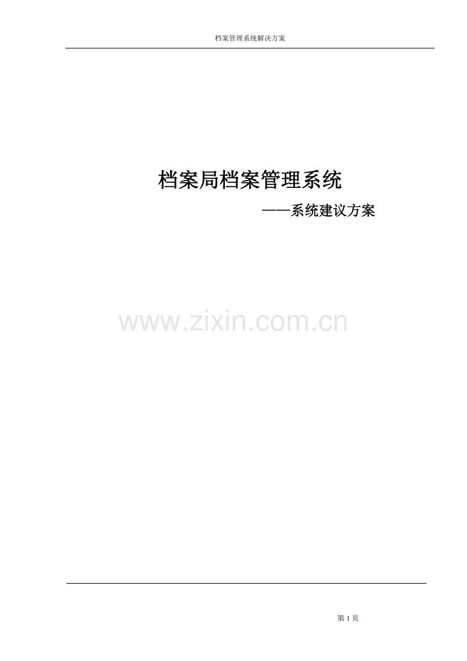 档案管理系统解决方案1.doc_第2页