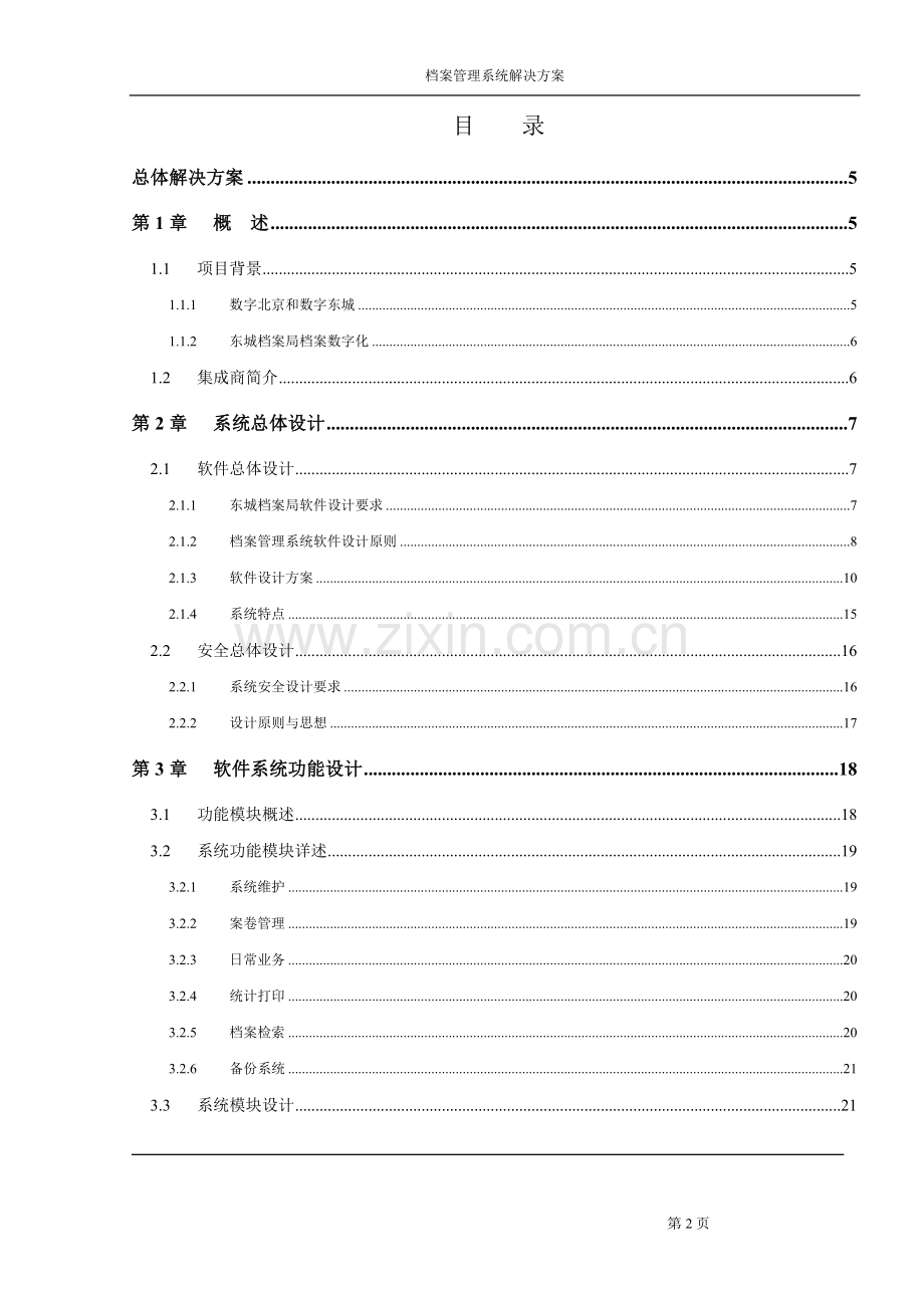 档案管理系统解决方案1.doc_第3页