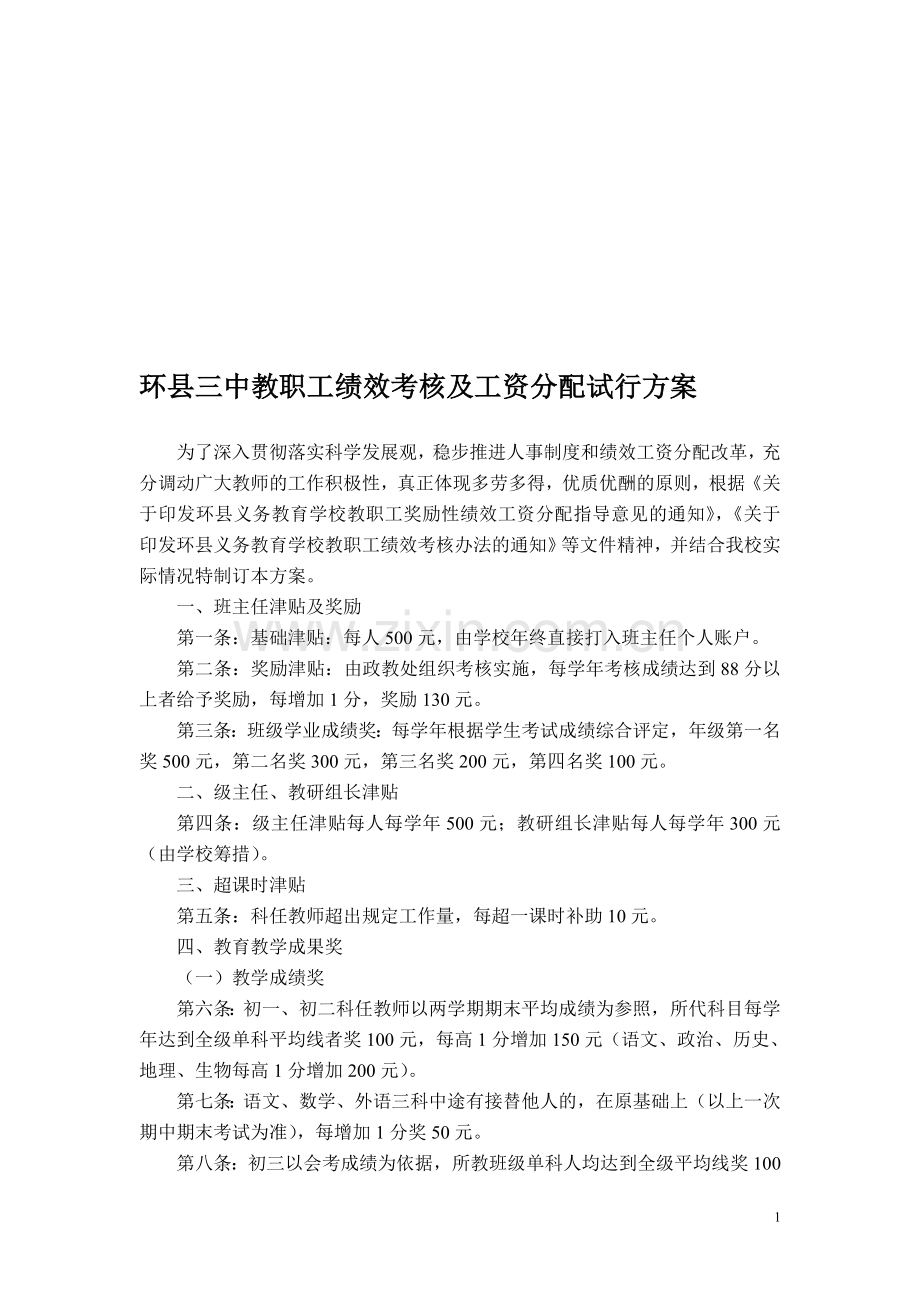 环县三中教职工绩效考核及工资分配试行方案.doc_第1页