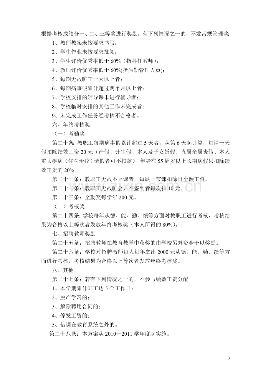 环县三中教职工绩效考核及工资分配试行方案.doc_第3页