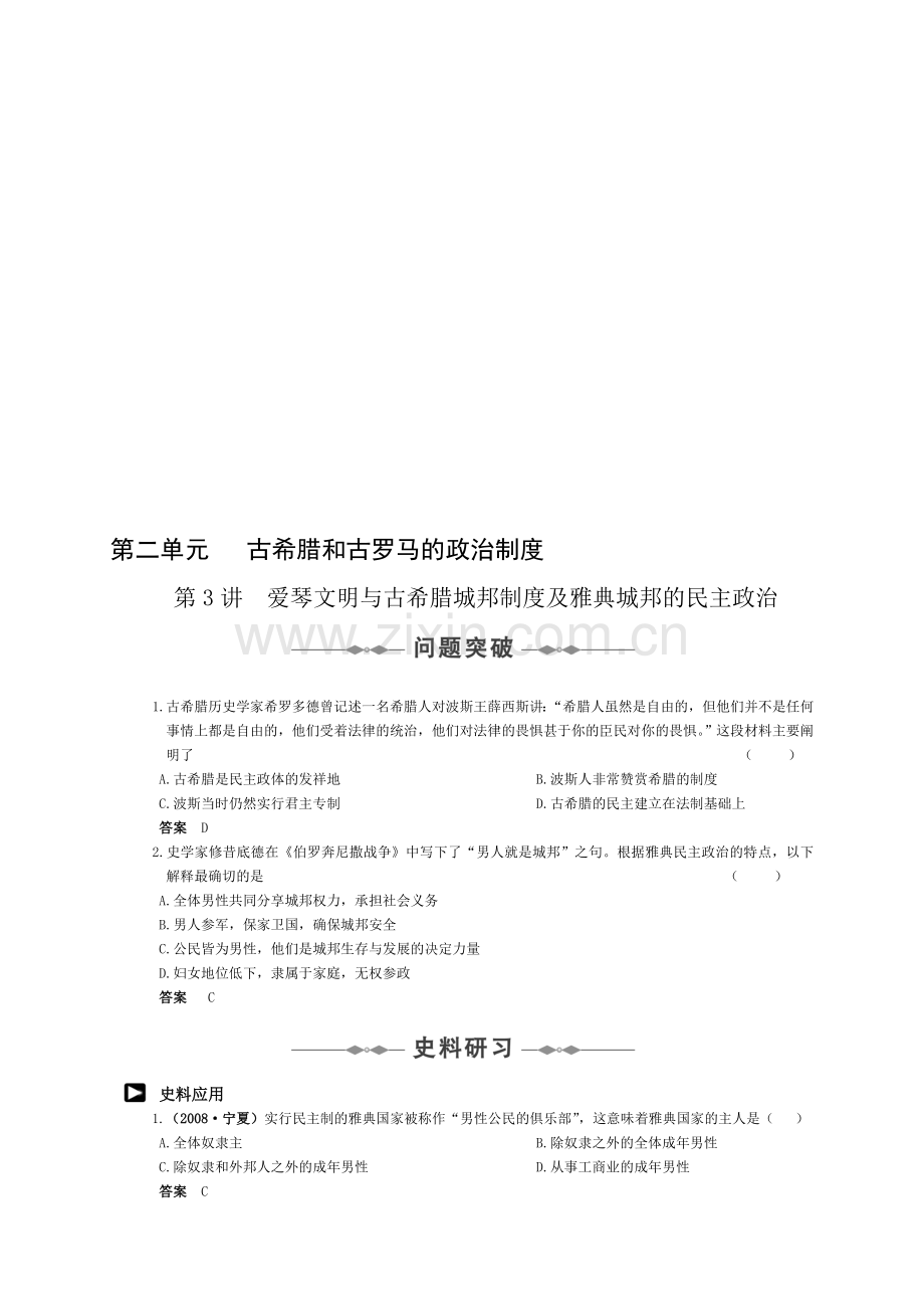 必修一-第二单元-古希腊和古罗马的政治制度.doc_第1页