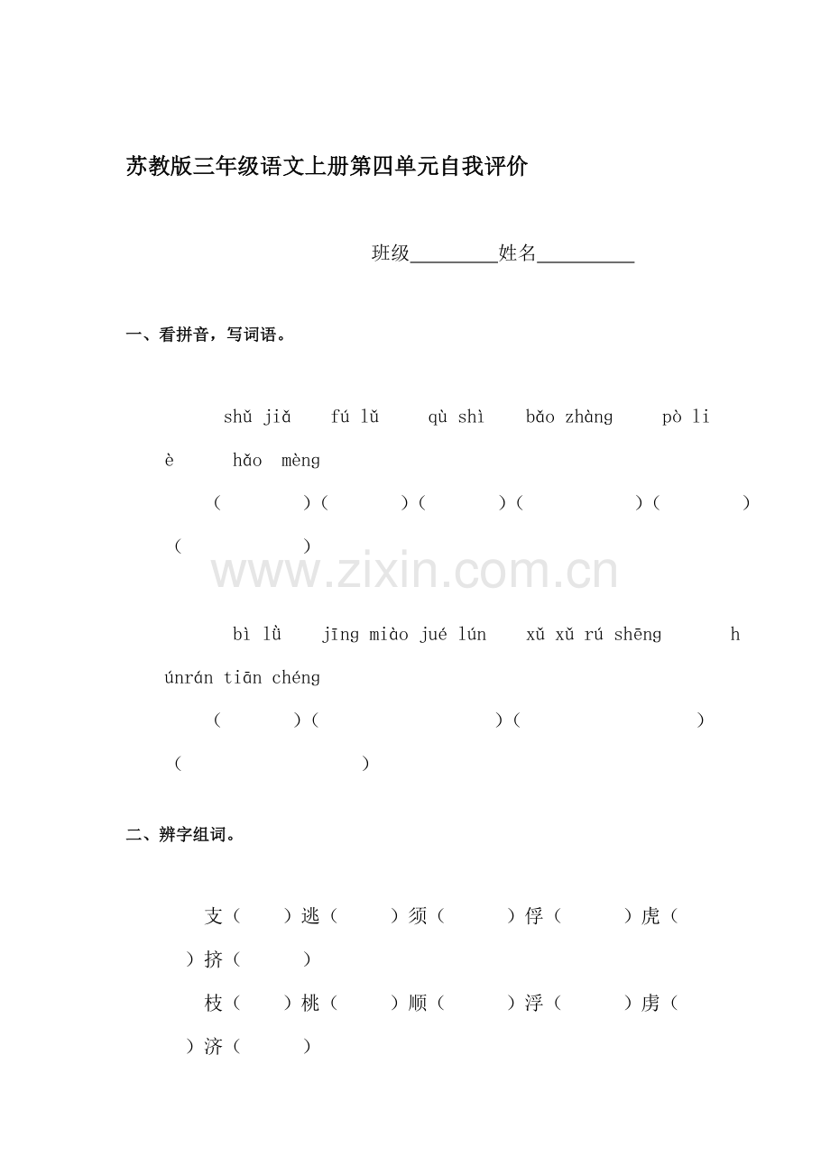 三年级语文上册单元调研检测试题40.doc_第1页