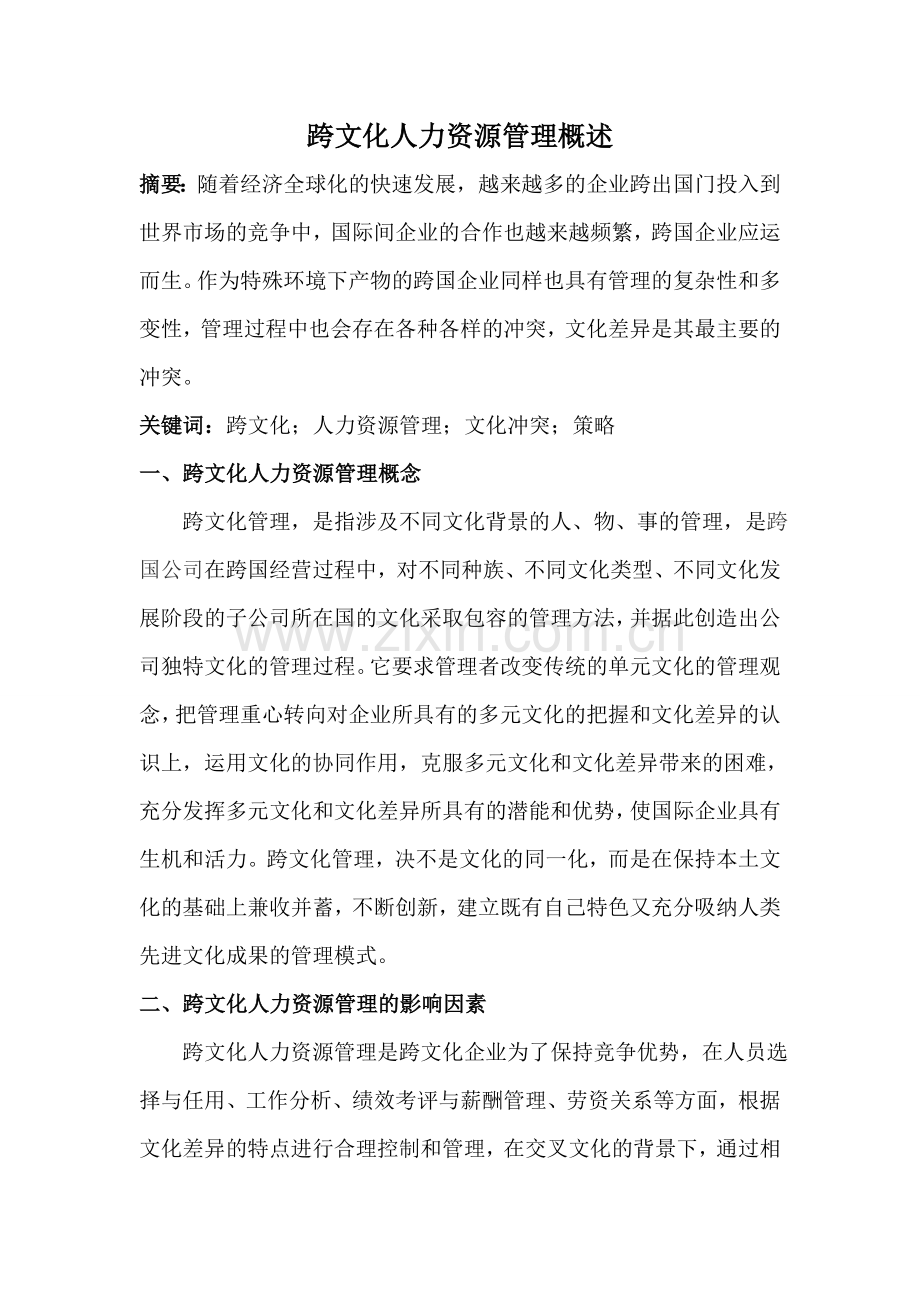 跨文化人力资源管理概述.doc_第1页