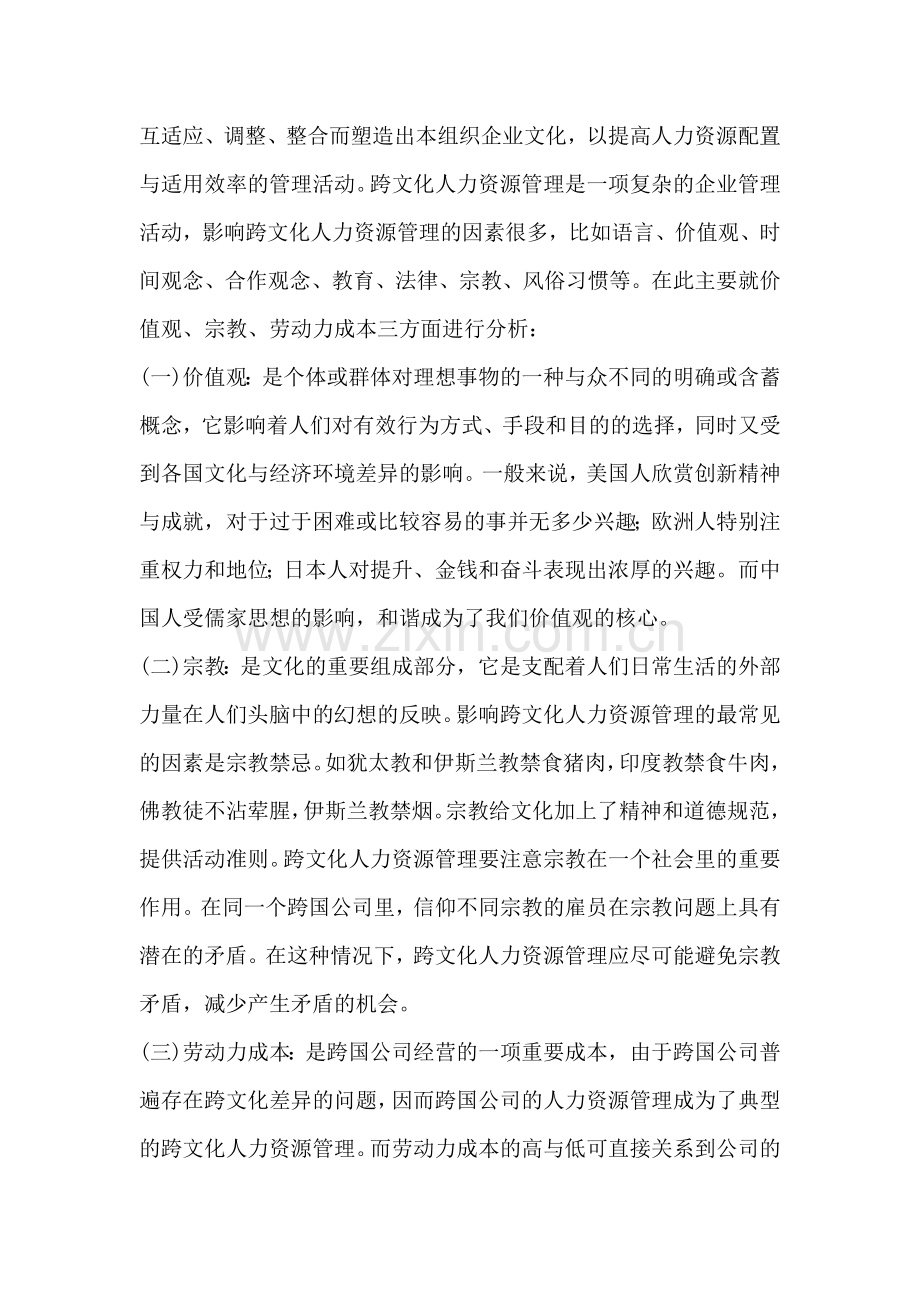 跨文化人力资源管理概述.doc_第2页