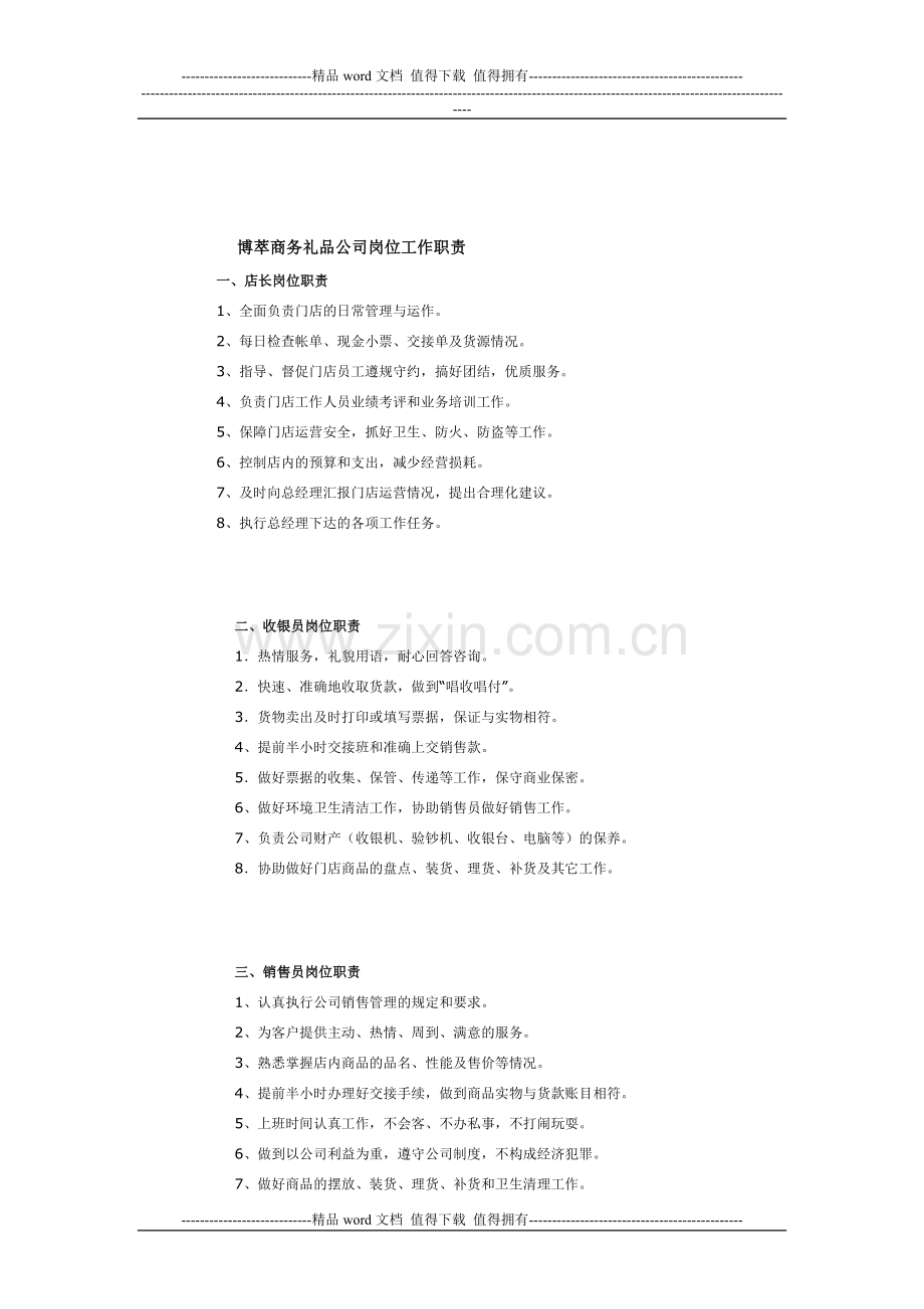 博萃商务礼品公司岗位工作职责.doc_第1页