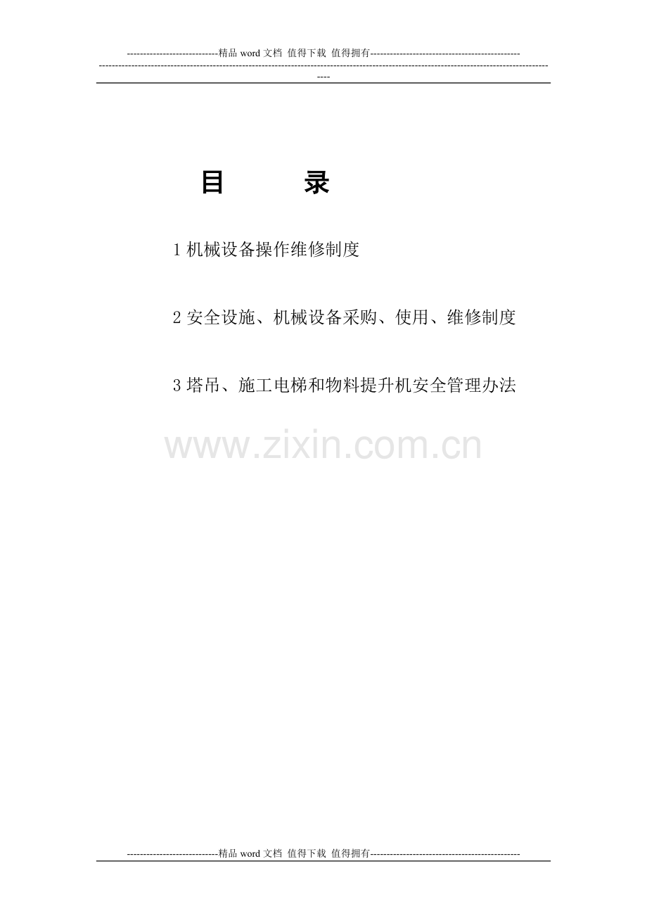 1安全防护用具及机械设备采购、验收、安装使用、检测登记维修制度.doc_第2页