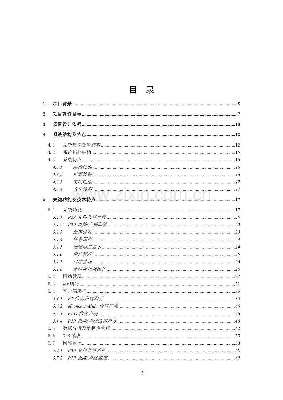 软件技术解决方案.doc_第3页