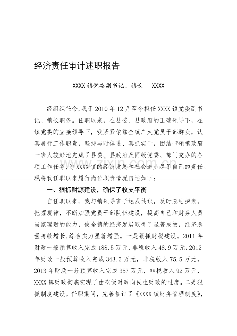 XXX任期经济责任审计述职报告.doc_第1页