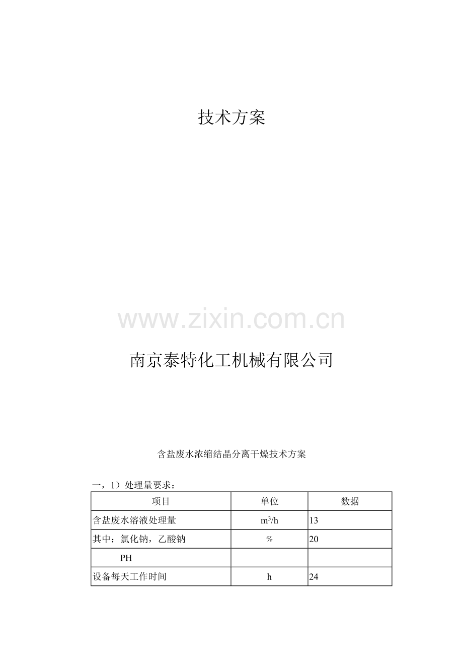 含盐废水处理技术方案--四效.doc_第2页