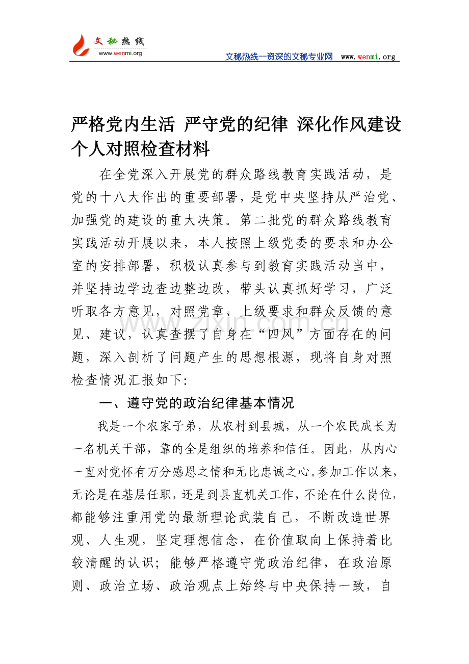 严格党内生活-严守党的纪律-深化作风建设个人对照检查材料.doc_第1页