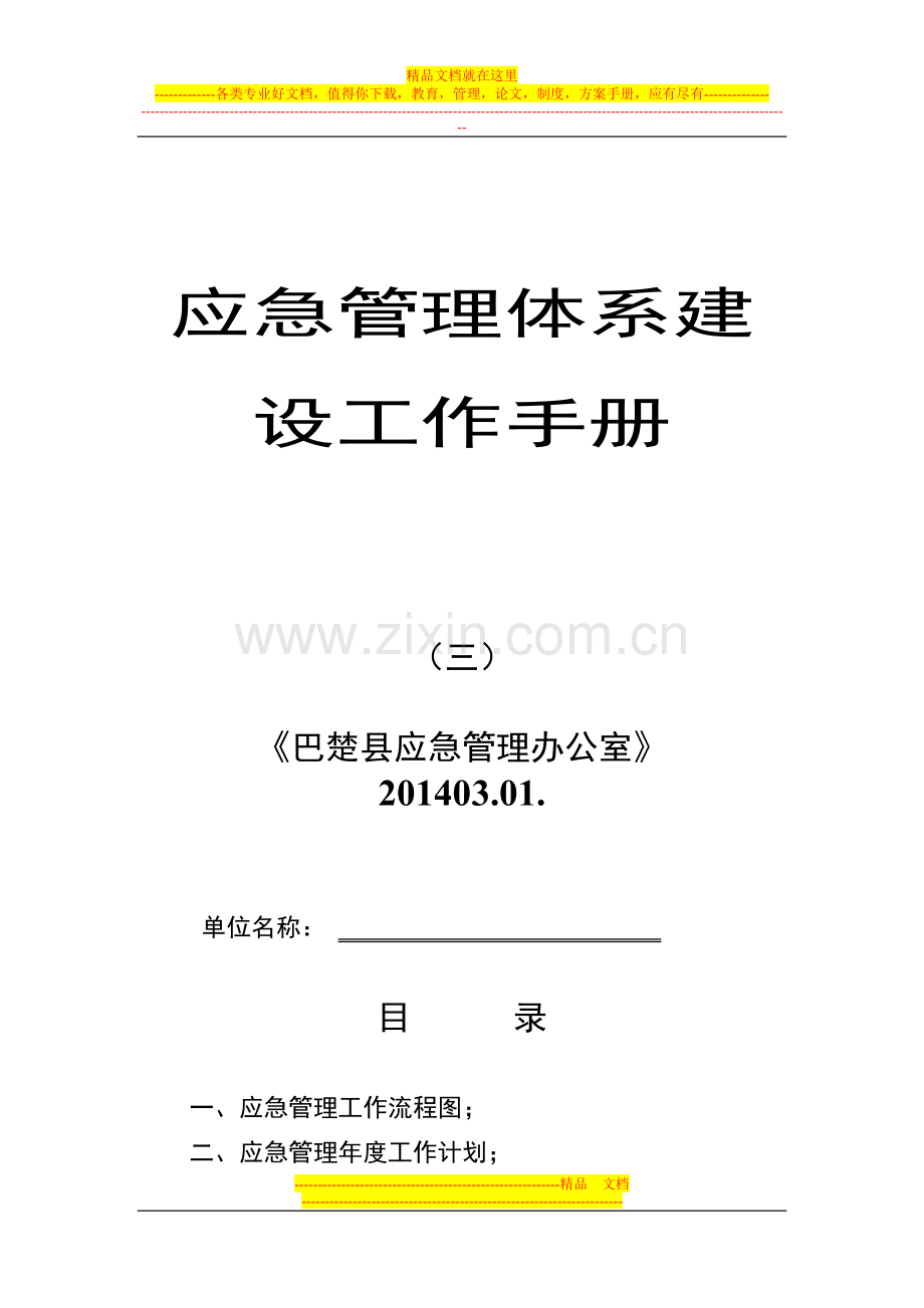 应急管理工作手册-(三)应急管理体系建设工作-成员单位部分.doc_第1页