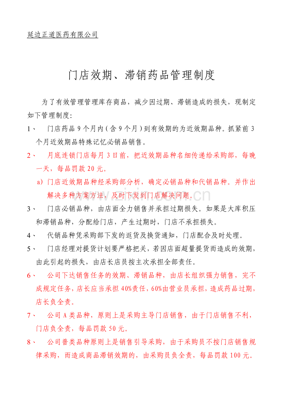 门店效期、滞销药品管理制度黑色可用单体.doc_第1页