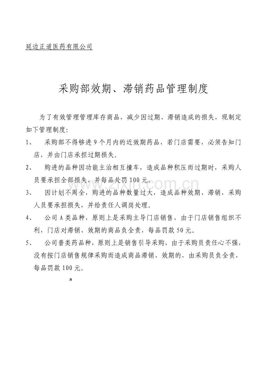 门店效期、滞销药品管理制度黑色可用单体.doc_第2页