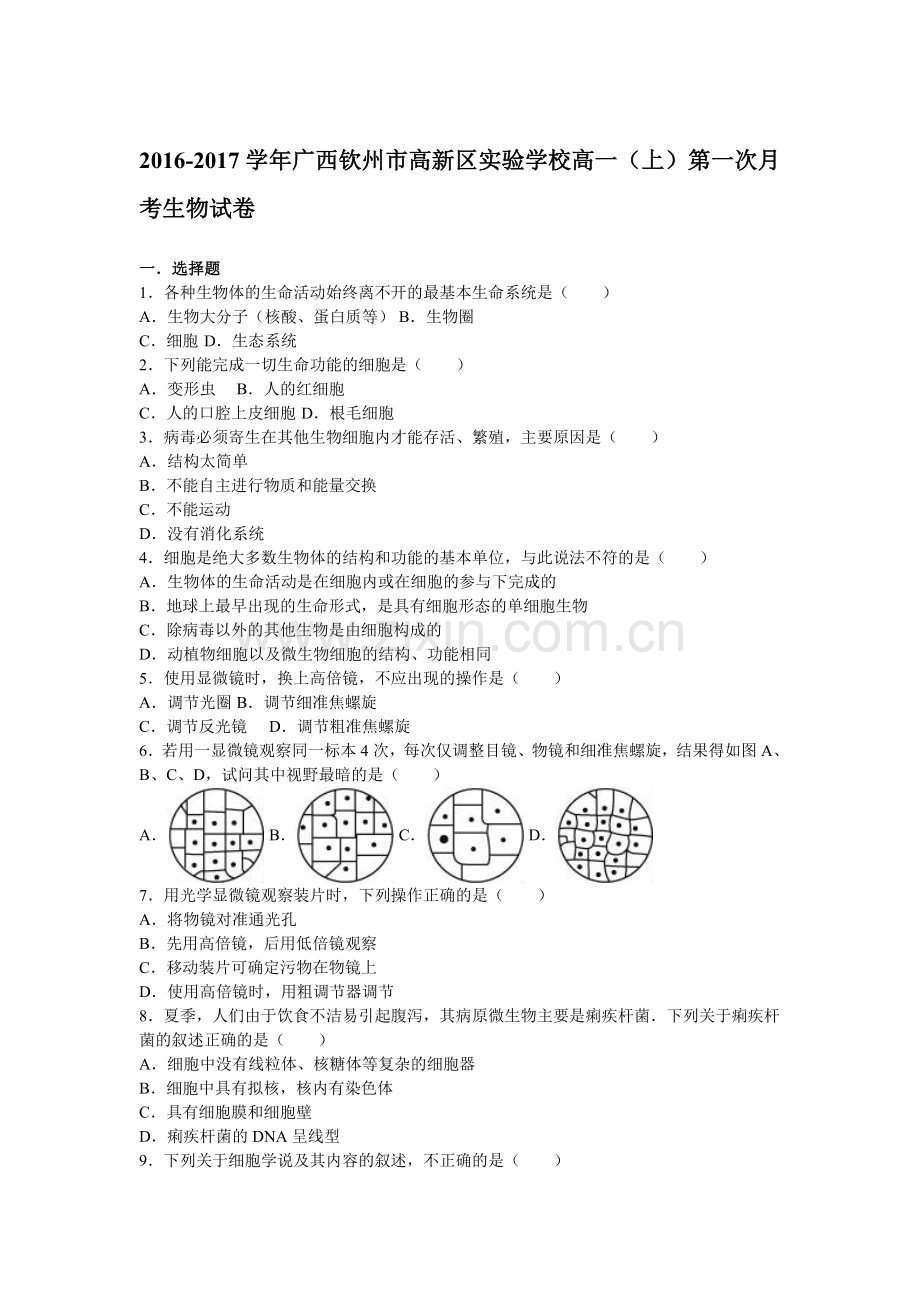 广西钦州市2016-2017学年高一生物上册第一次月考试题.doc_第1页