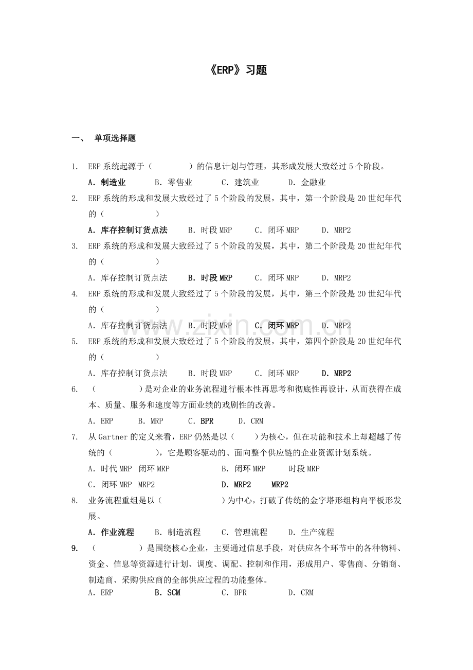 erp习题-答案2010.doc_第1页