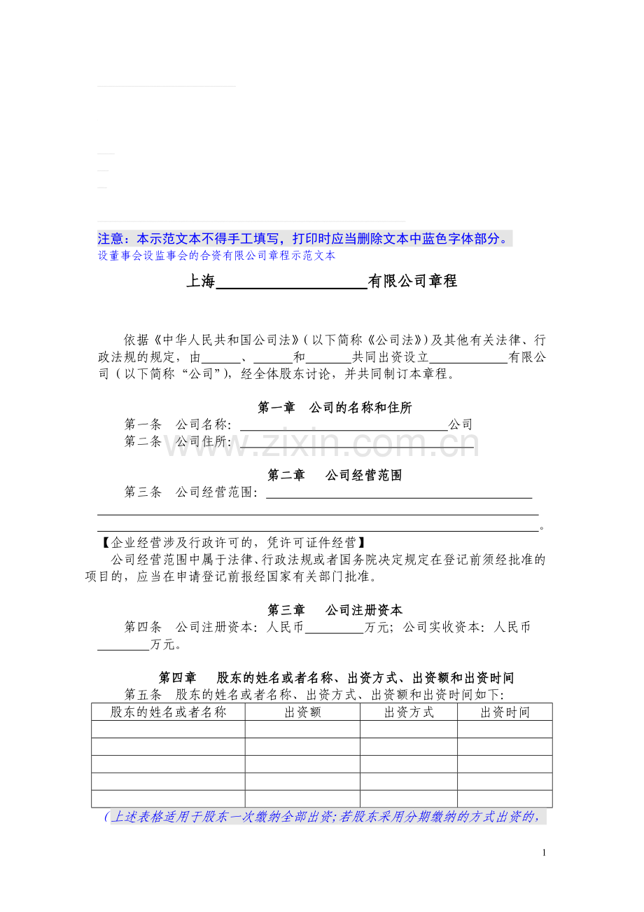 有限责任公司章程(国内合资).doc_第1页