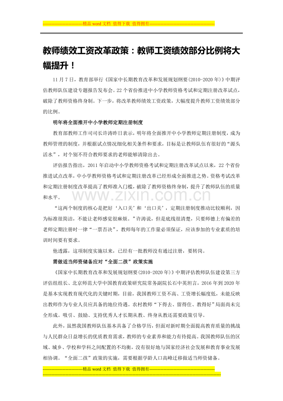 教师绩效工资改革政策：教师工资绩效部分比例将大幅提升!.doc_第1页