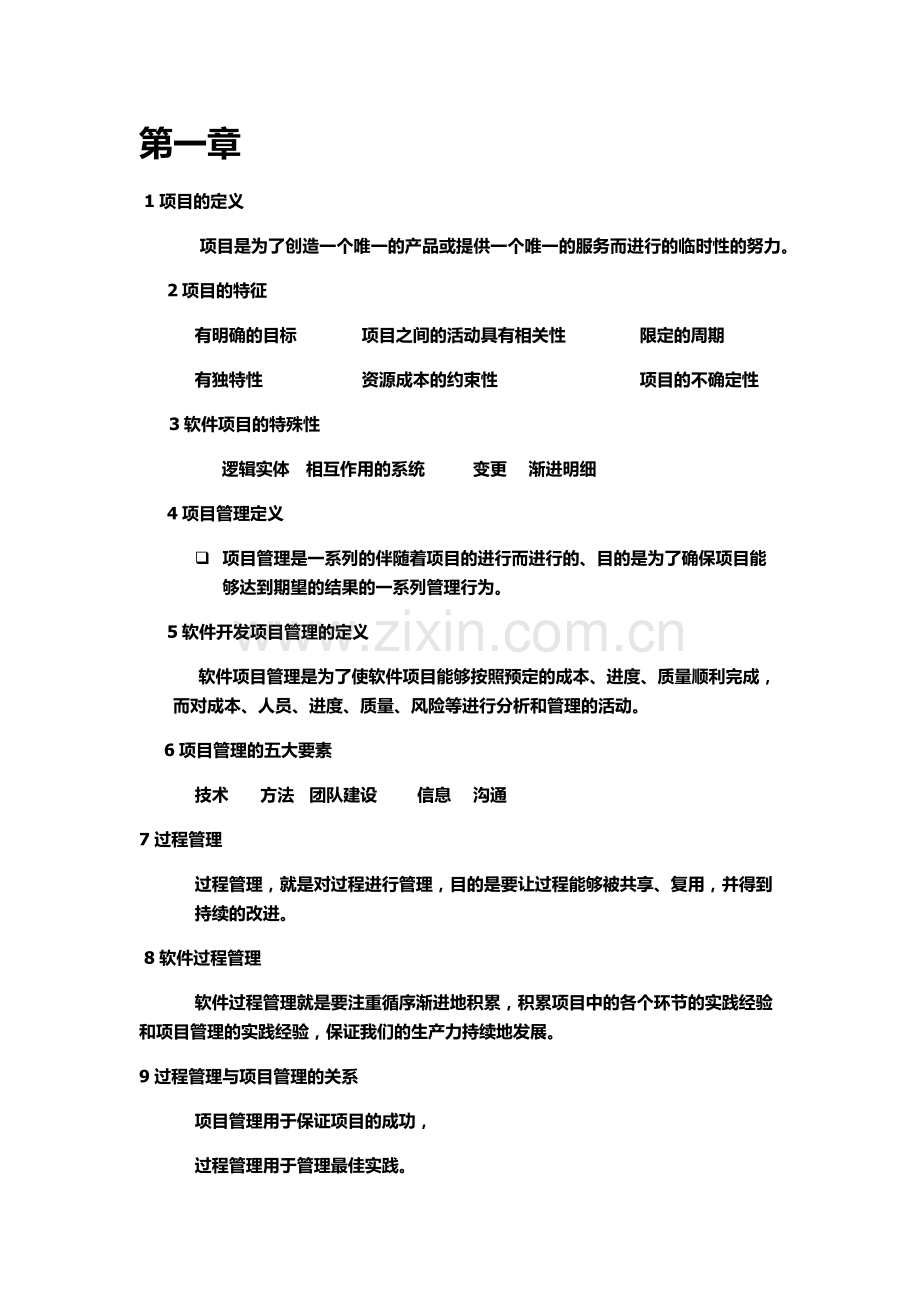 软件项目管理案例教程总结.docx_第1页