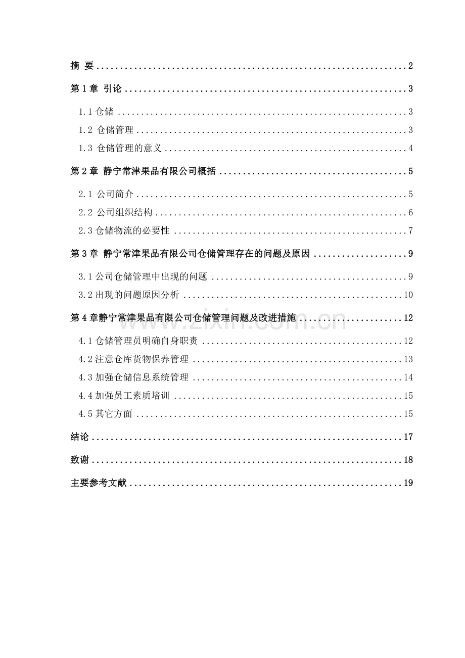 水果公司仓储优化方案.doc_第3页