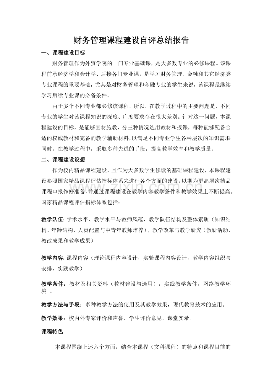 财务管理课程建设自评总结报告.doc_第1页