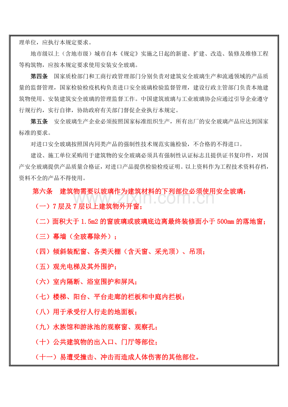 建筑安全玻璃管理规定-发改运行2003-2116号文件.doc_第2页