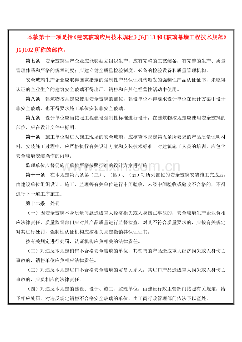 建筑安全玻璃管理规定-发改运行2003-2116号文件.doc_第3页