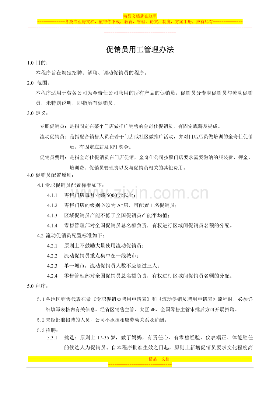 金奇仕促销员用工管理办法.doc_第1页