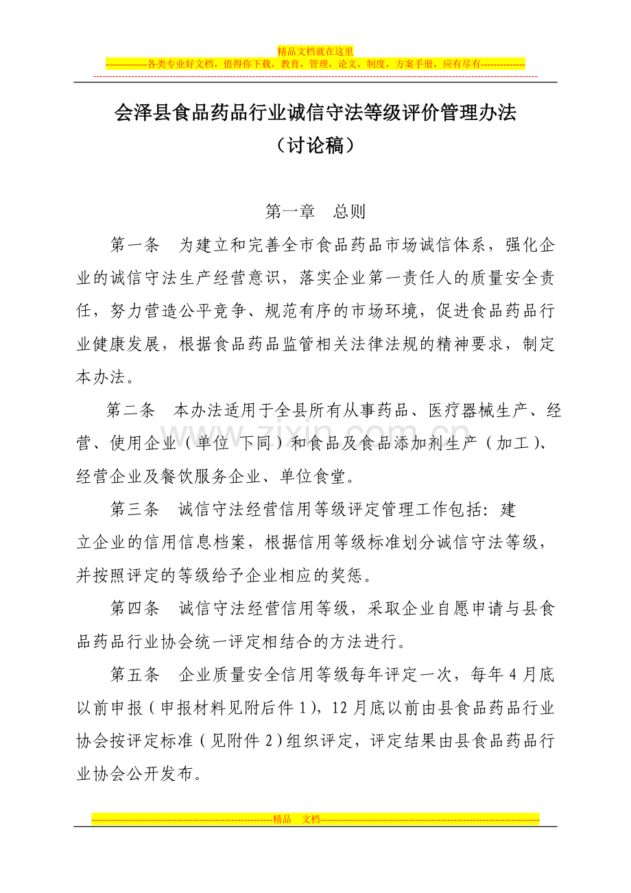 曲靖市食品药品行业协会诚信守法会员评价管理办法[1].2.doc_第1页