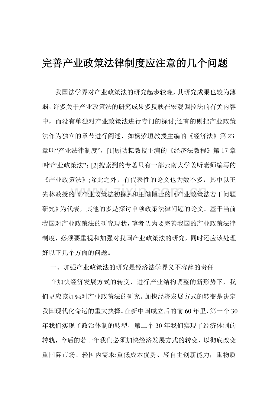 完善产业政策法律制度应注意的几个问题.doc_第1页