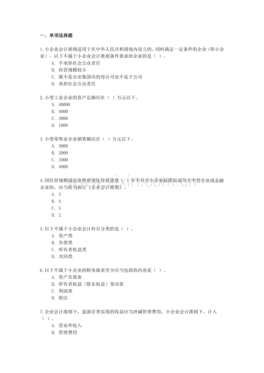 2013小企业会计准则(会计后续教育练习及答案).doc_第1页