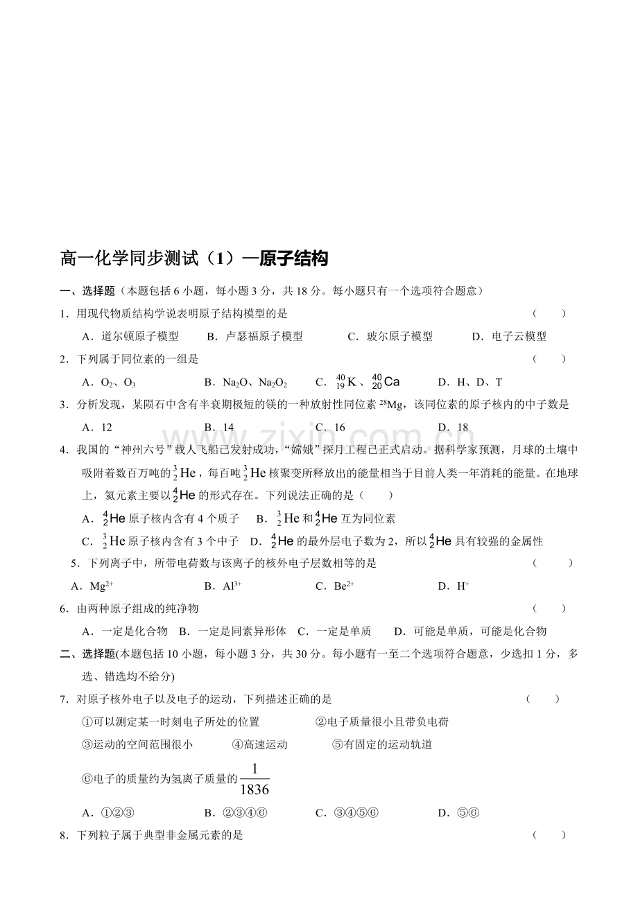 高一化学第一学期原子结构.doc_第1页