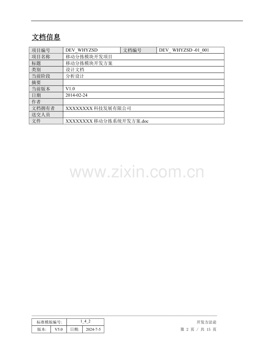 XXXX公司移动分拣系统开发方案.doc_第2页