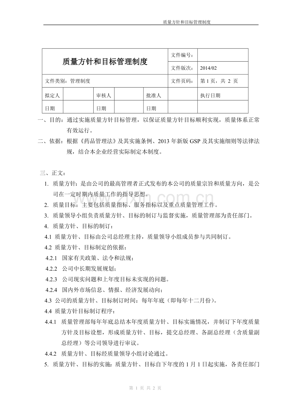 新版GSP要求-质量方针和目标管理制度.doc_第1页