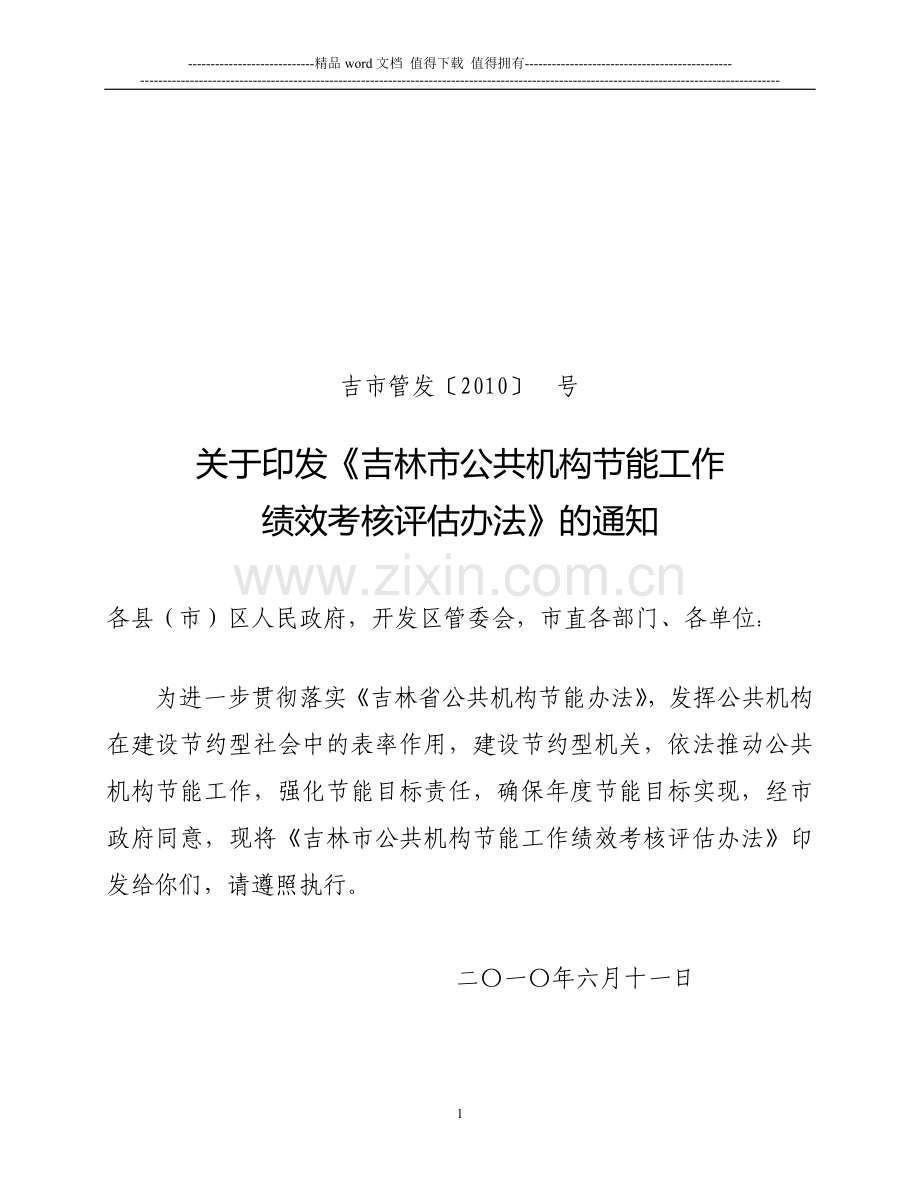 《吉林市公共机构节能绩效考核评估办法》[1]..doc_第1页