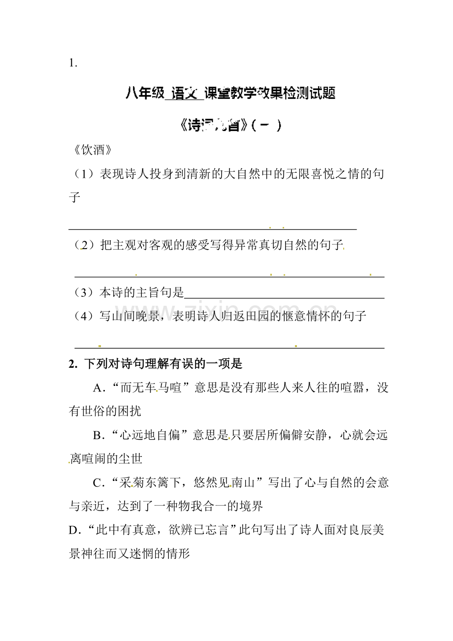 2015-2016学年八年级语文下册课时基础训练题28.doc_第1页