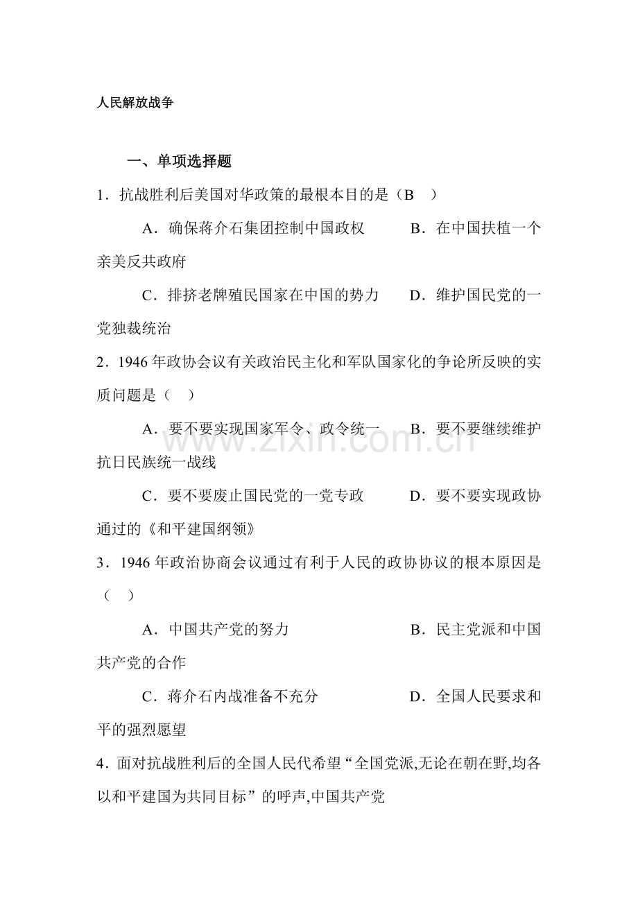 八年级历史解放战争练习题.doc_第1页