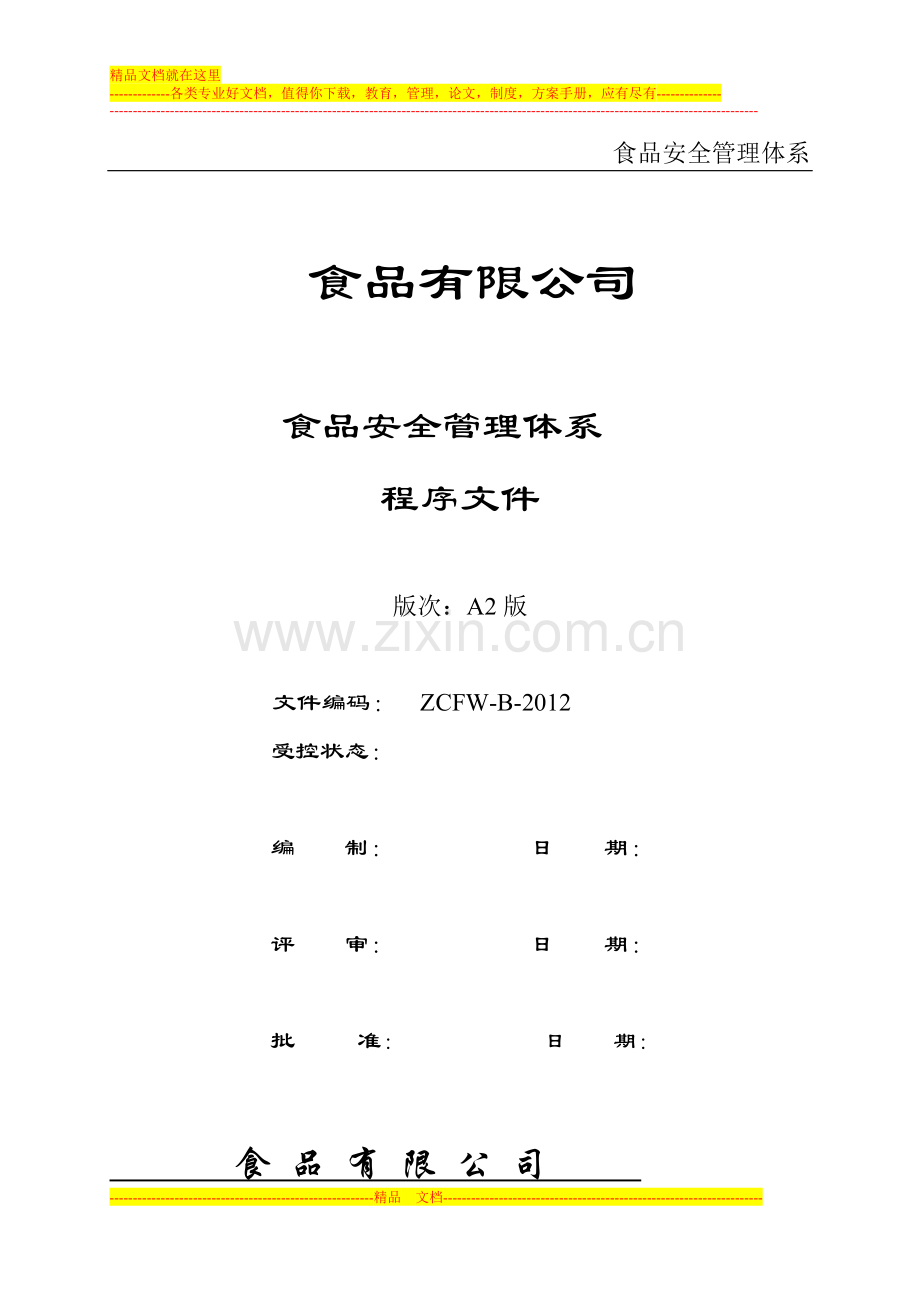 食品安全管理体系之程序文件.doc_第1页