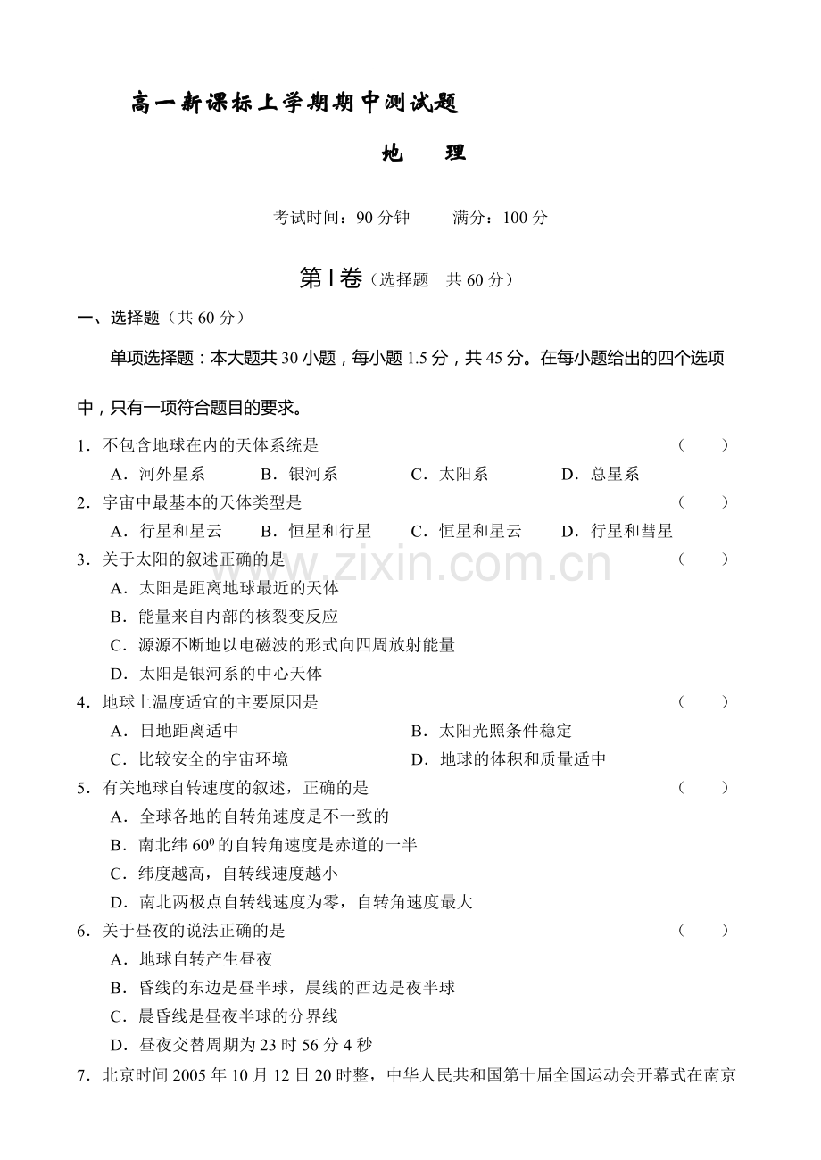 高一地理标上学期期中测试题.doc_第1页