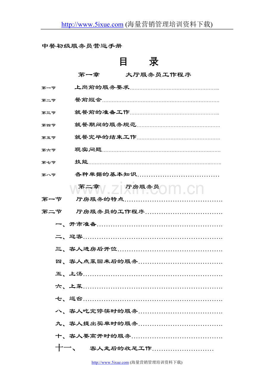 中餐初级服务员营运手册.doc_第1页