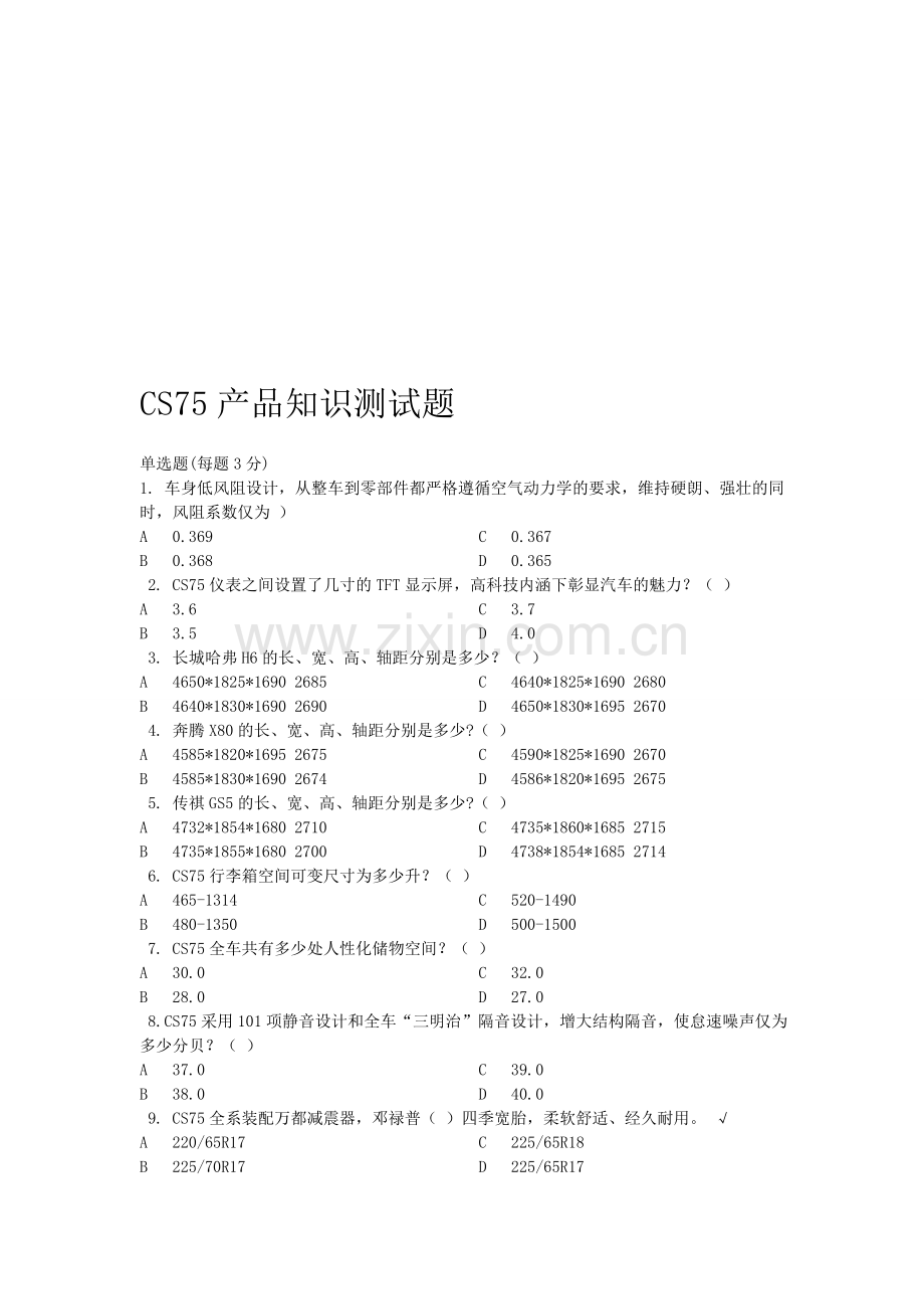 CS75产品知识测试题.doc_第1页