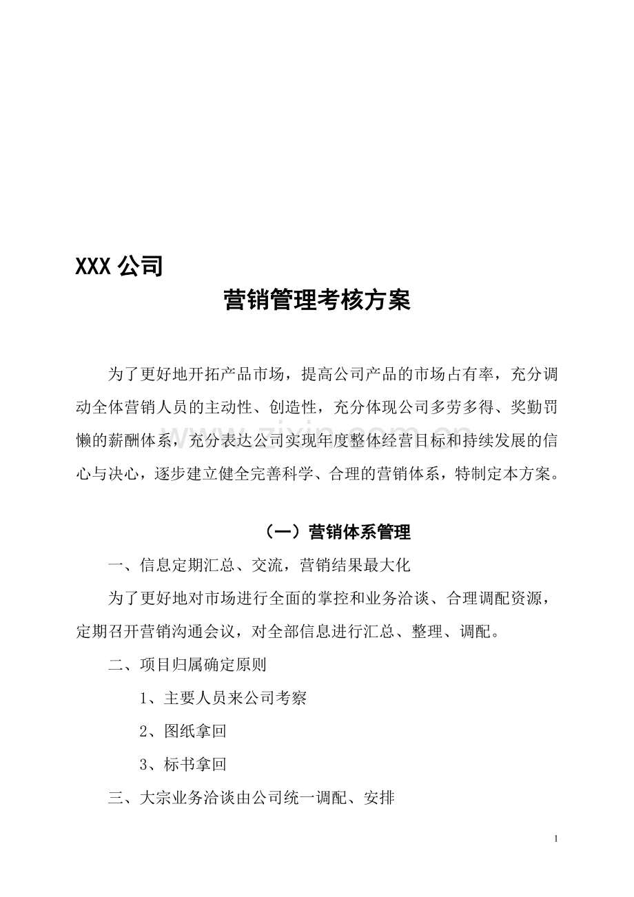 xx公司营销管理考核方案..doc_第1页