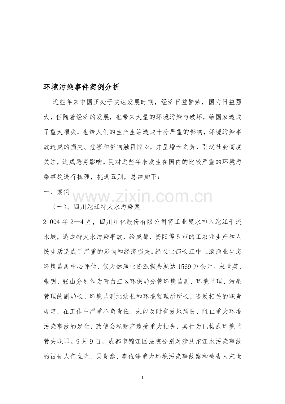 环境污染事件案例分析.doc_第1页