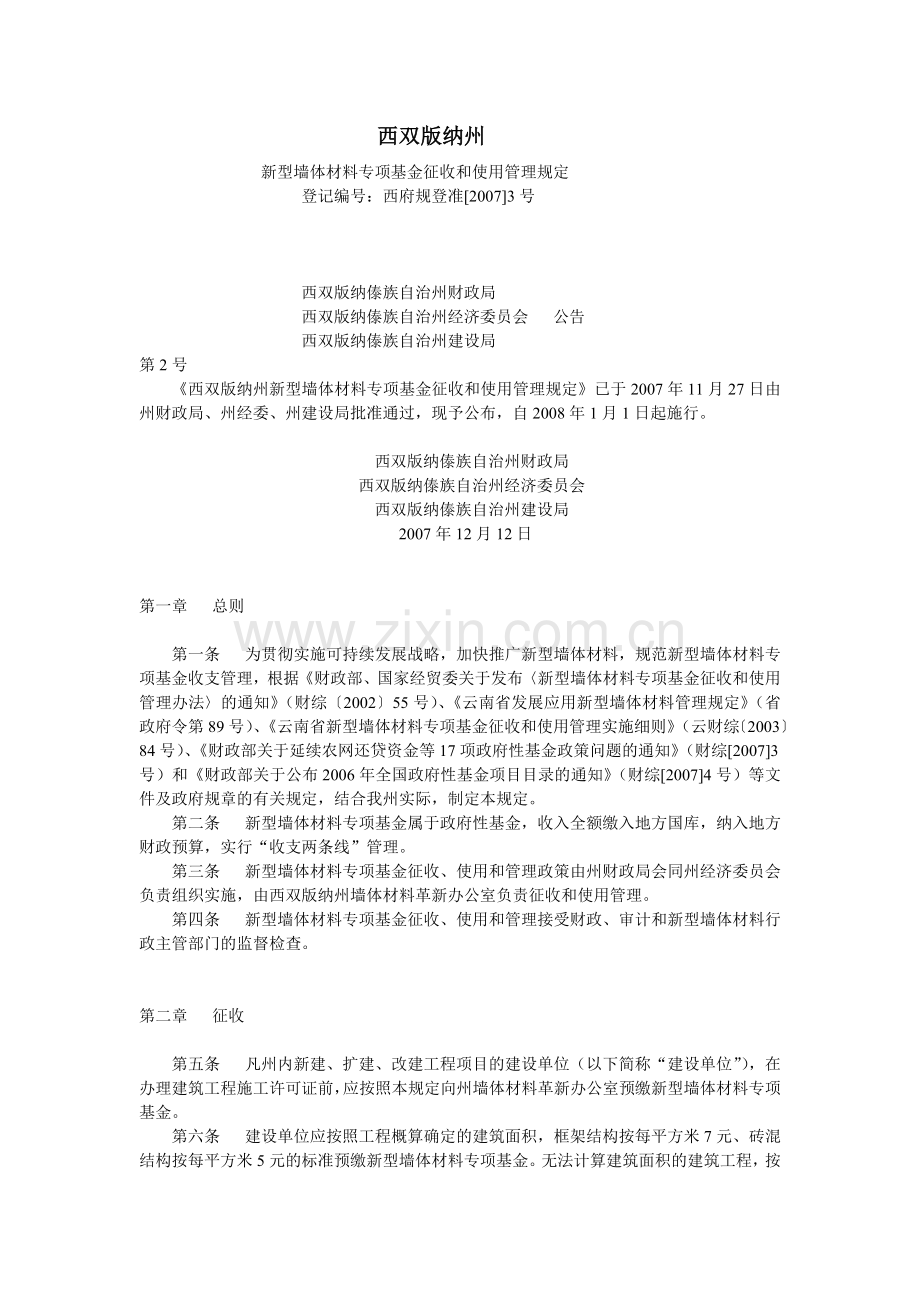 西双版纳州新型墙体材料专项基金征收和使用管理规定.doc_第1页