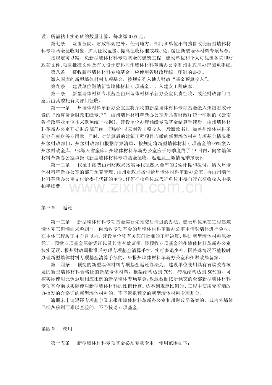 西双版纳州新型墙体材料专项基金征收和使用管理规定.doc_第2页