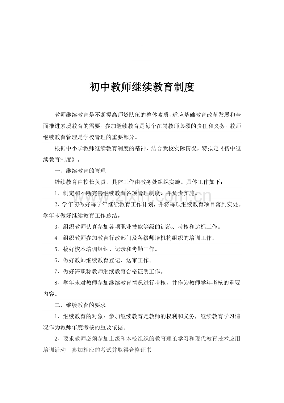 继续教育制度及组织.doc_第1页