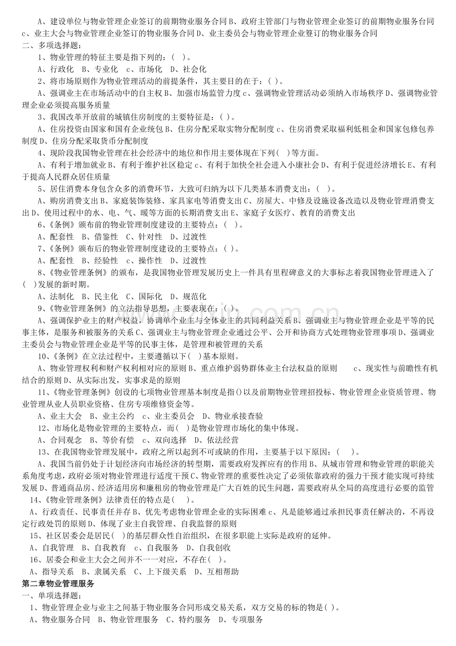 物业管理基本制度与政策-习题与答案.doc_第2页