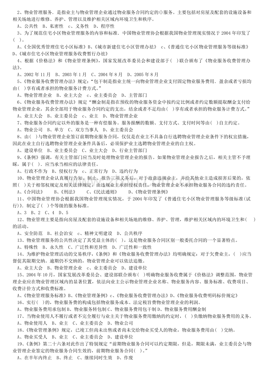 物业管理基本制度与政策-习题与答案.doc_第3页