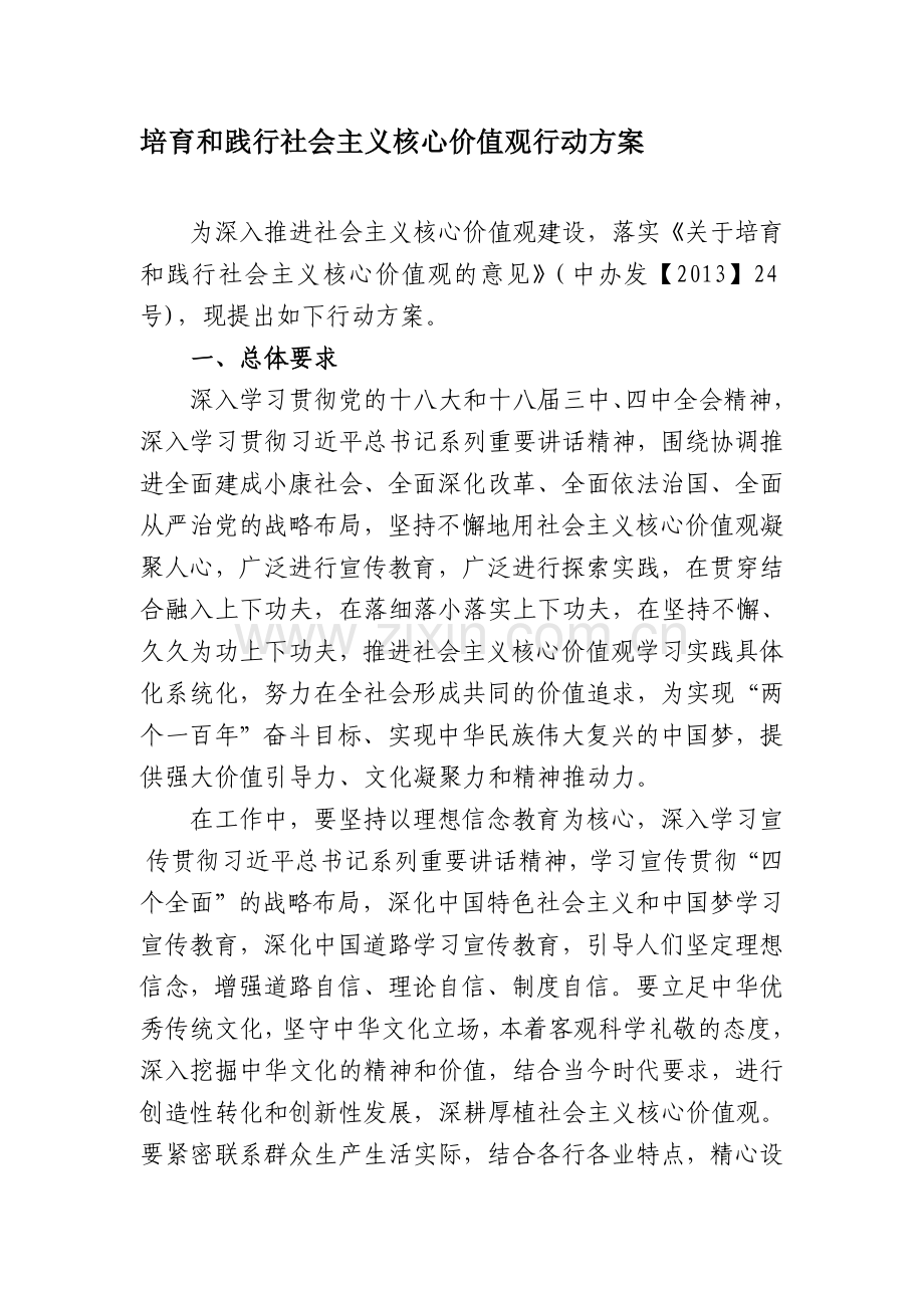 XXX公司培育和践行社会主义核心价值观行动方案.doc_第1页